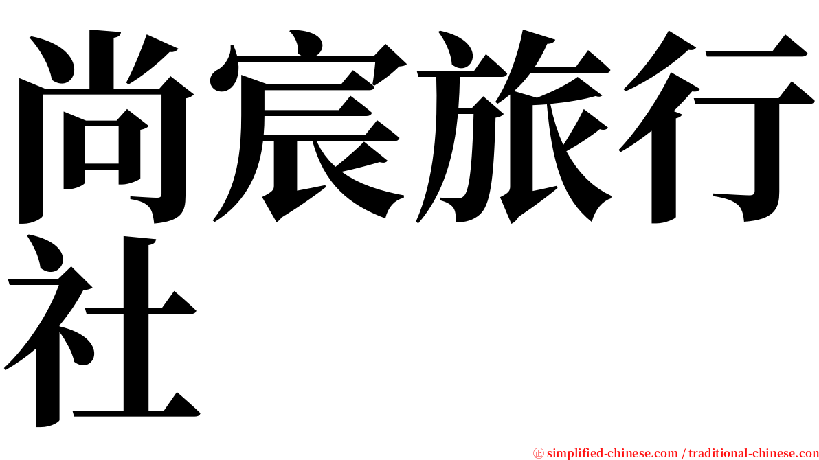 尚宸旅行社 serif font