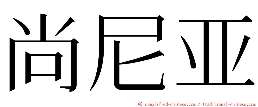 尚尼亚 ming font