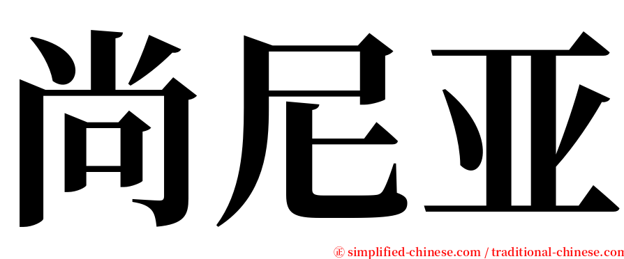 尚尼亚 serif font