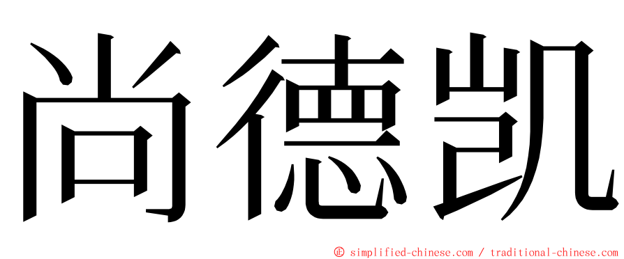 尚德凯 ming font