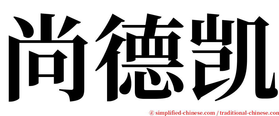 尚德凯 serif font