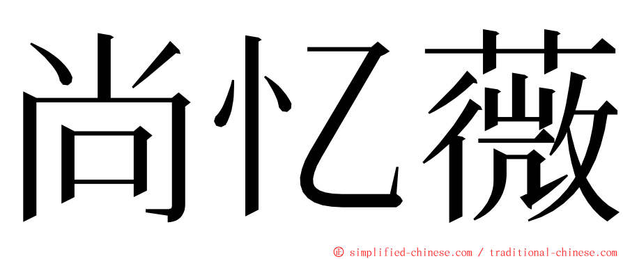 尚忆薇 ming font