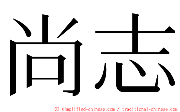 尚志 ming font