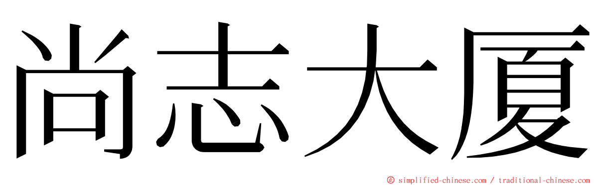 尚志大厦 ming font