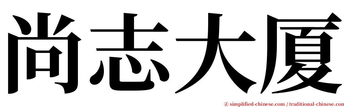 尚志大厦 serif font