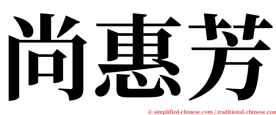 尚惠芳 serif font