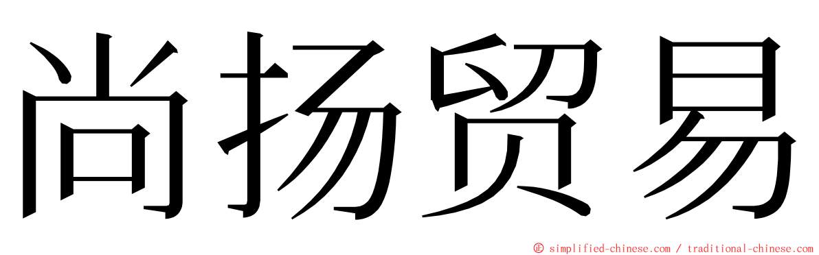 尚扬贸易 ming font