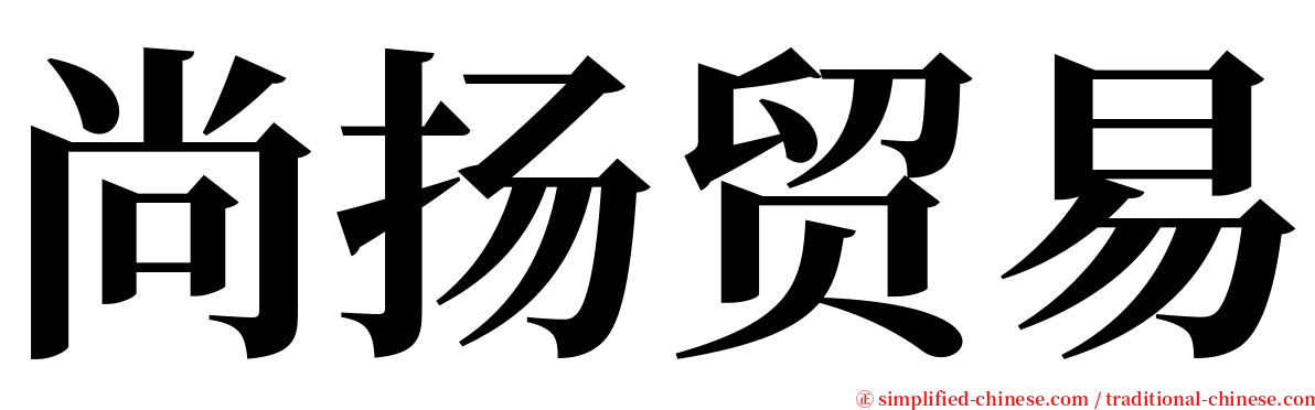 尚扬贸易 serif font