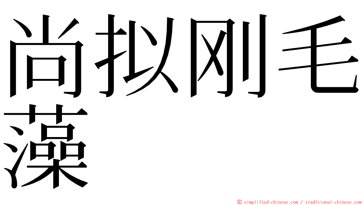 尚拟刚毛藻 ming font