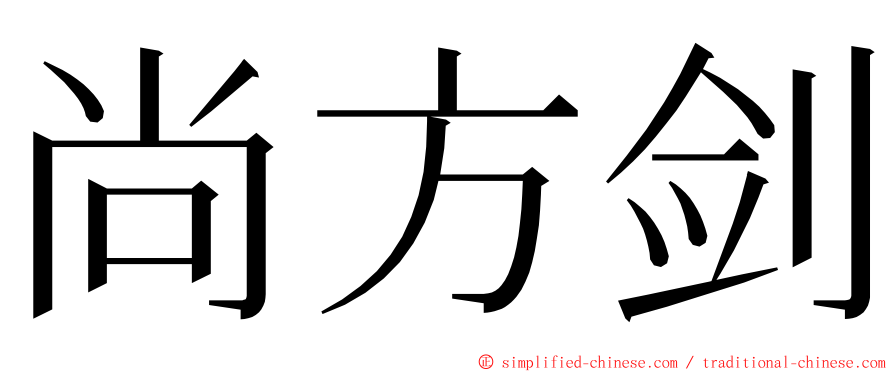 尚方剑 ming font