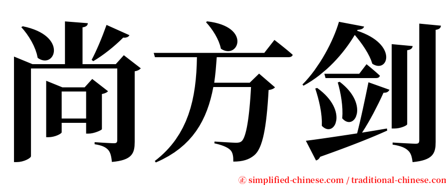 尚方剑 serif font