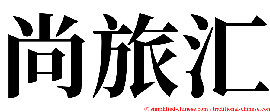 尚旅汇 serif font