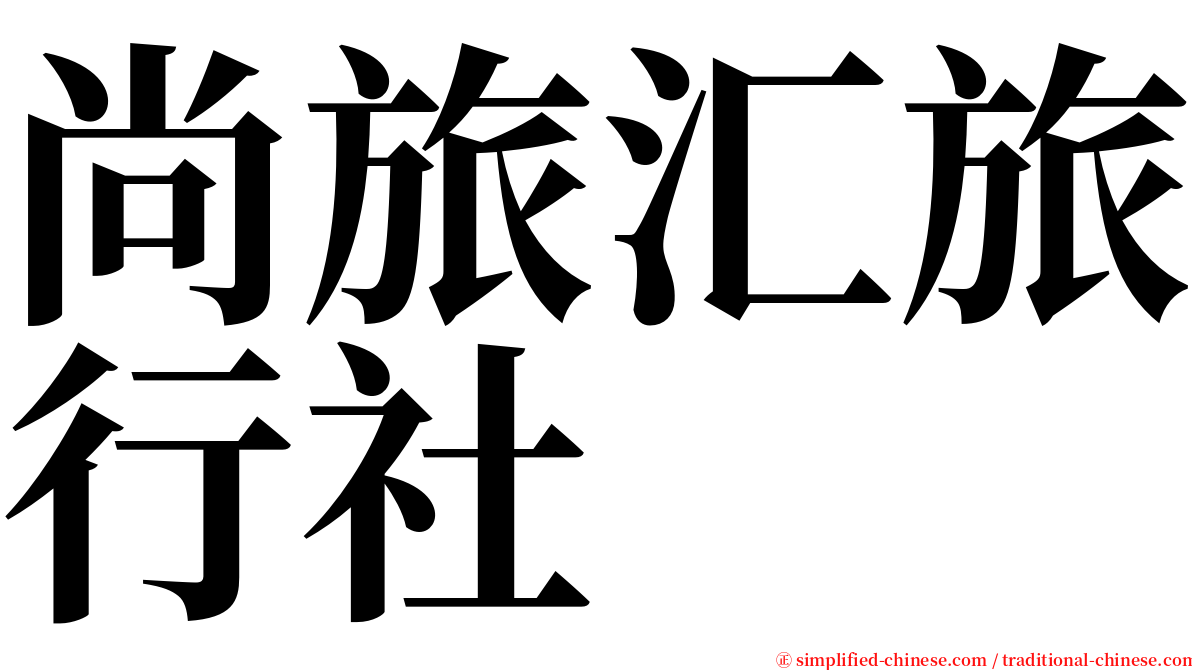 尚旅汇旅行社 serif font