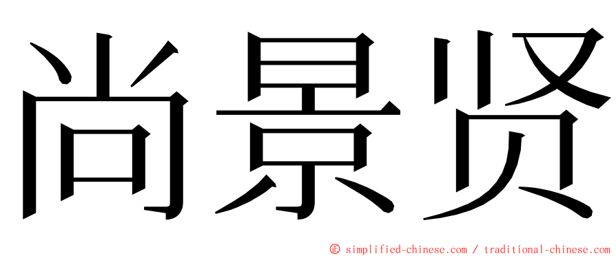 尚景贤 ming font