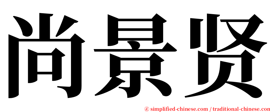 尚景贤 serif font