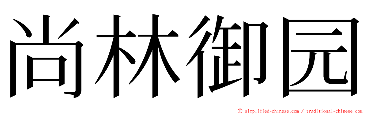 尚林御园 ming font