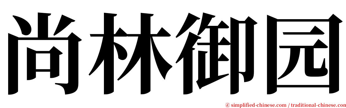 尚林御园 serif font