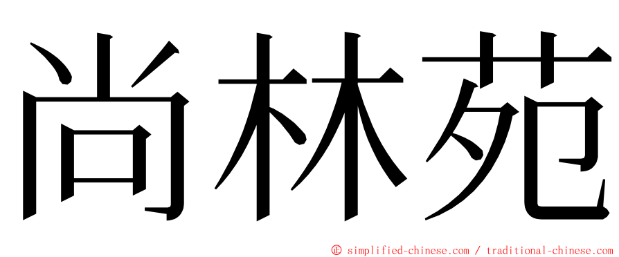 尚林苑 ming font