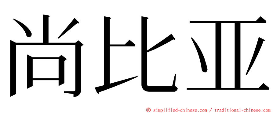 尚比亚 ming font