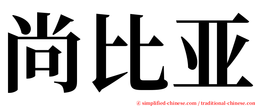 尚比亚 serif font