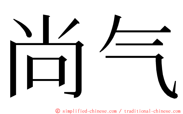 尚气 ming font