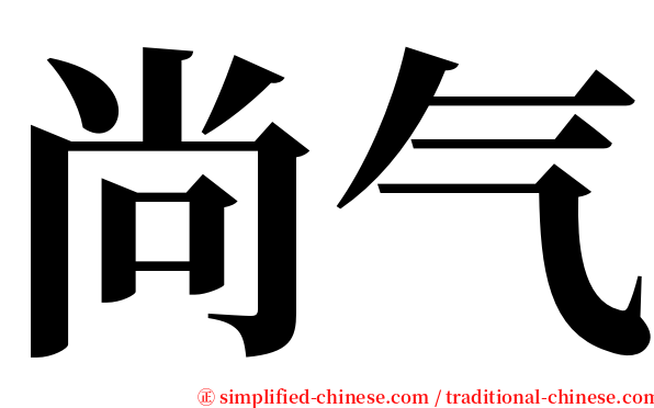尚气 serif font