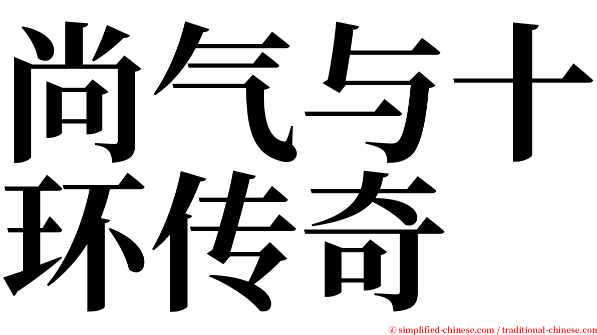 尚气与十环传奇 serif font