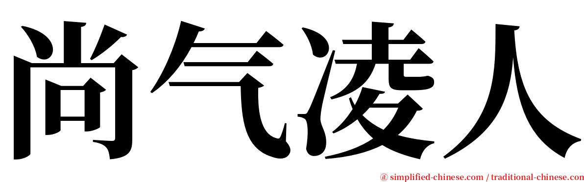 尚气凌人 serif font