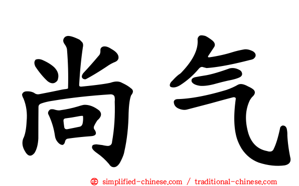 尚气