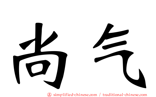 尚气