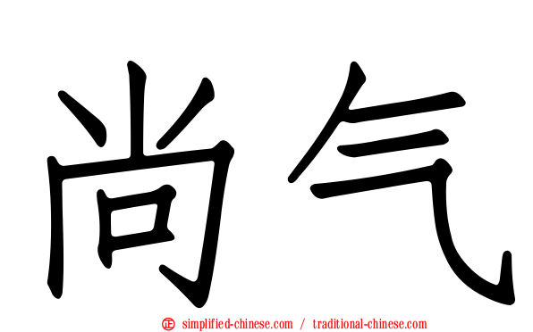 尚气