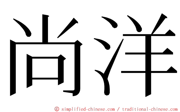 尚洋 ming font