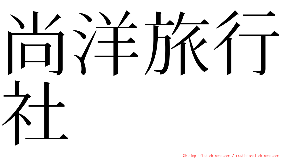 尚洋旅行社 ming font