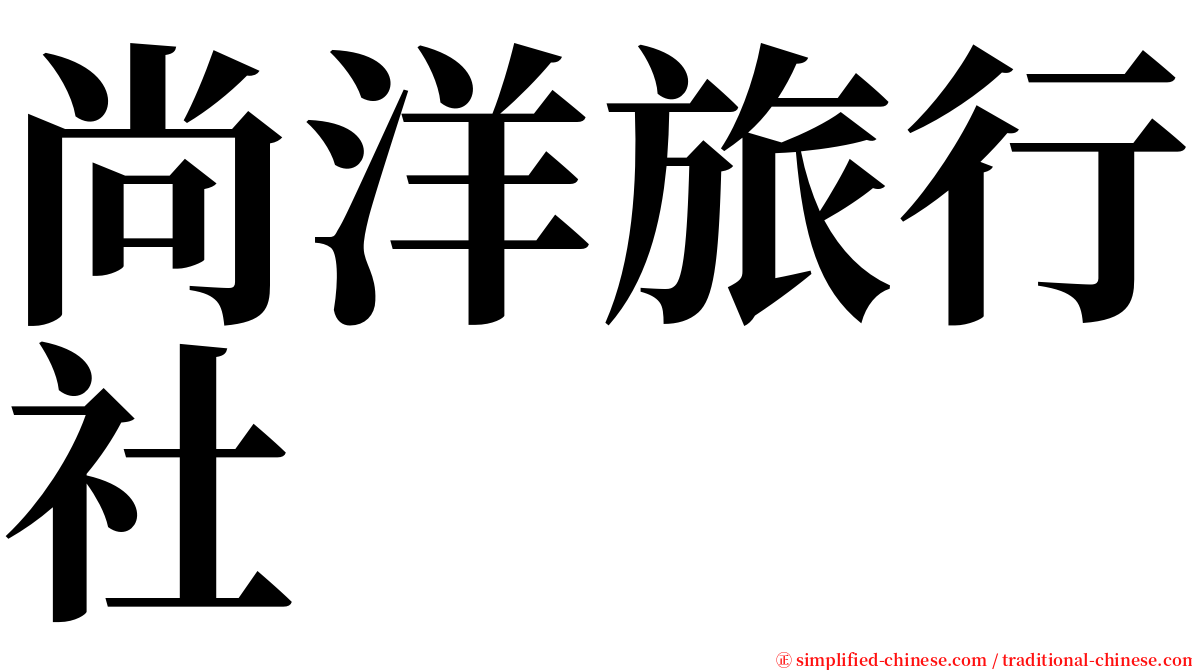 尚洋旅行社 serif font