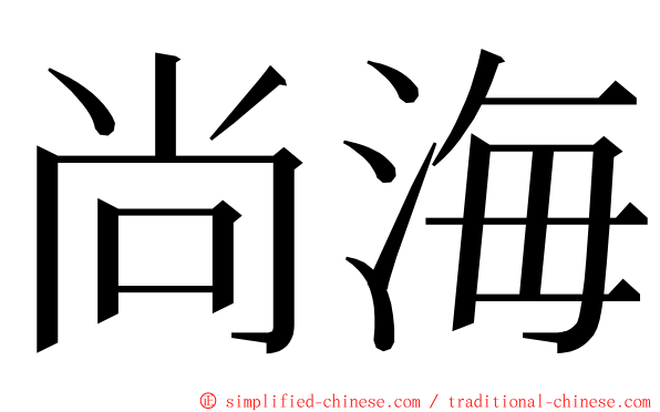 尚海 ming font