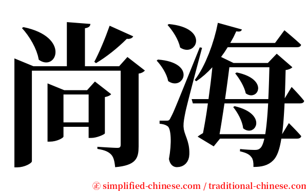 尚海 serif font