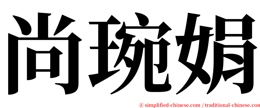 尚琬娟 serif font