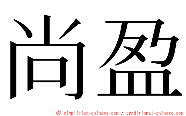 尚盈 ming font