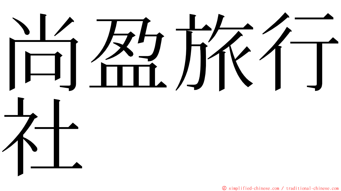 尚盈旅行社 ming font