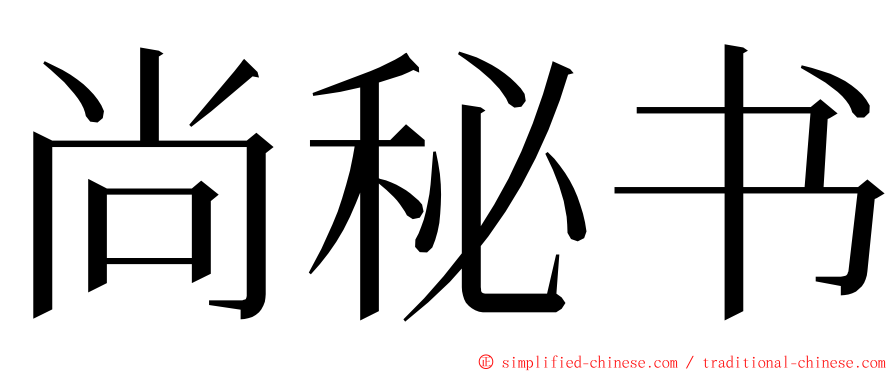 尚秘书 ming font