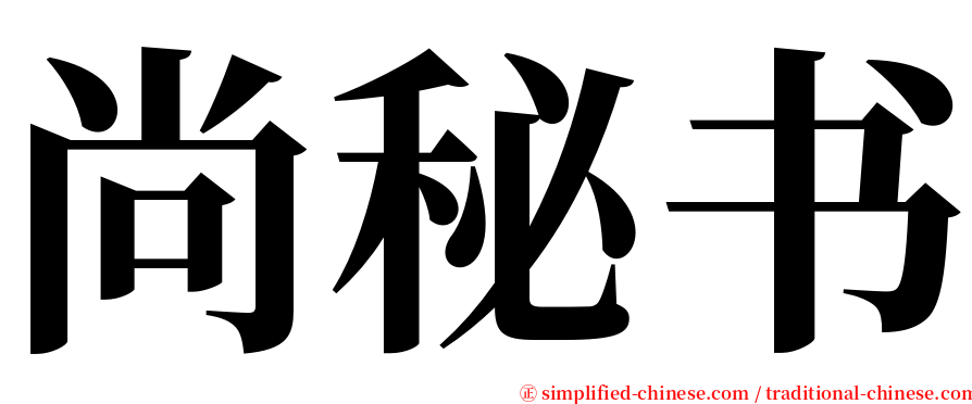 尚秘书 serif font