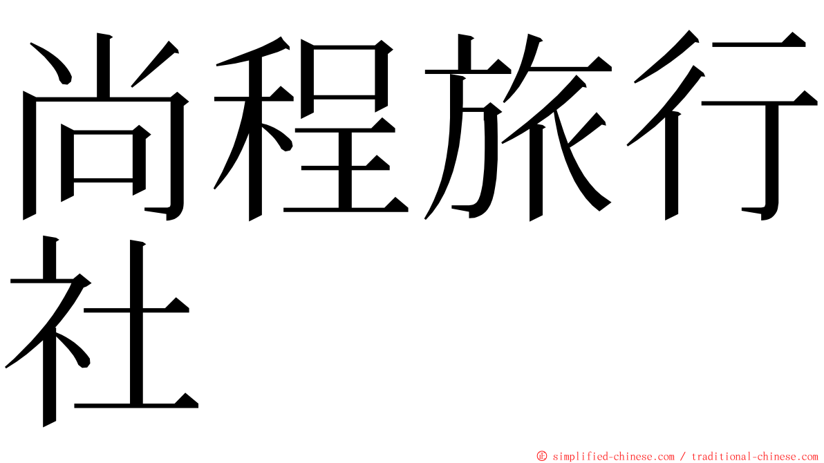 尚程旅行社 ming font