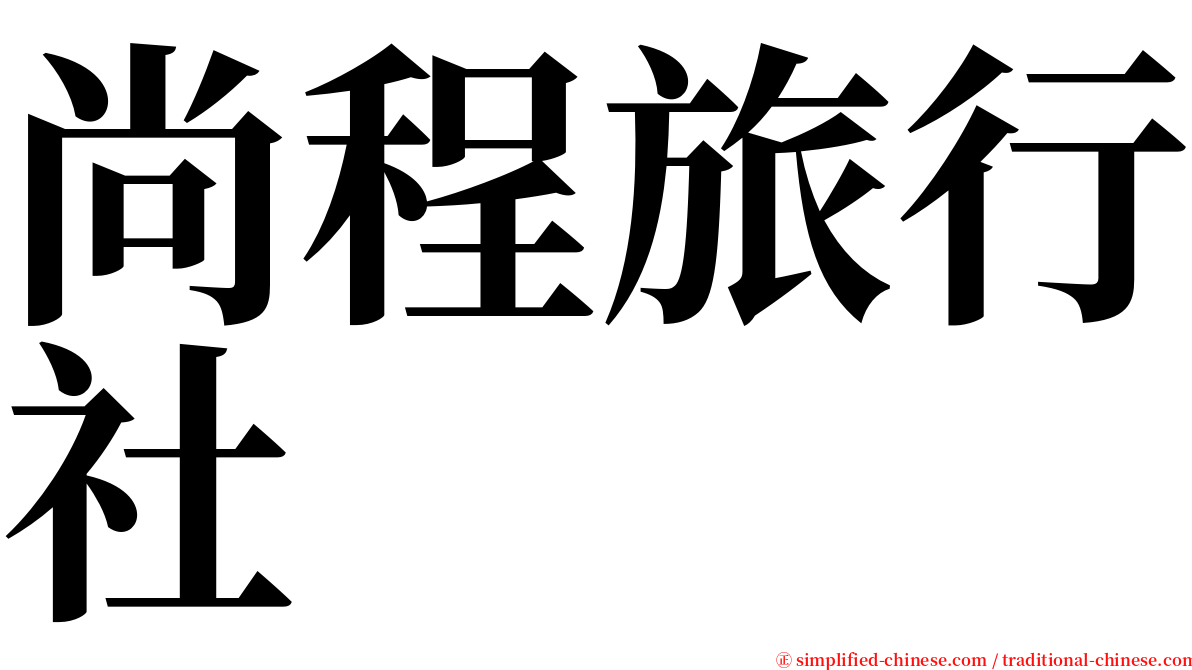 尚程旅行社 serif font