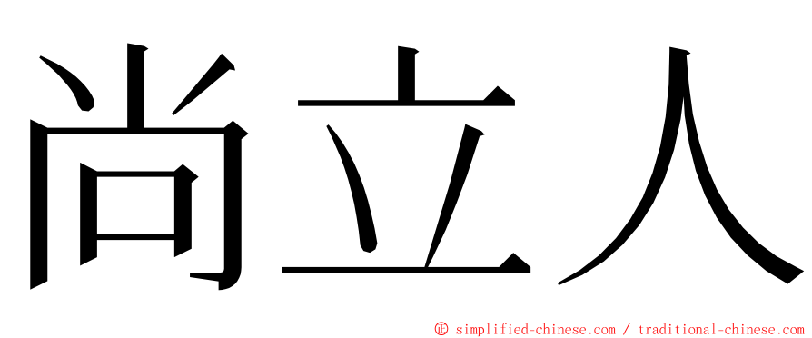 尚立人 ming font