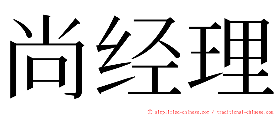 尚经理 ming font