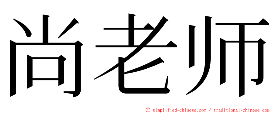 尚老师 ming font