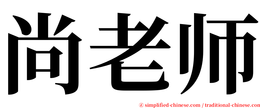 尚老师 serif font