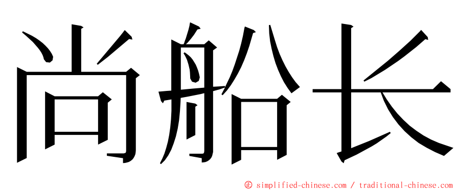 尚船长 ming font