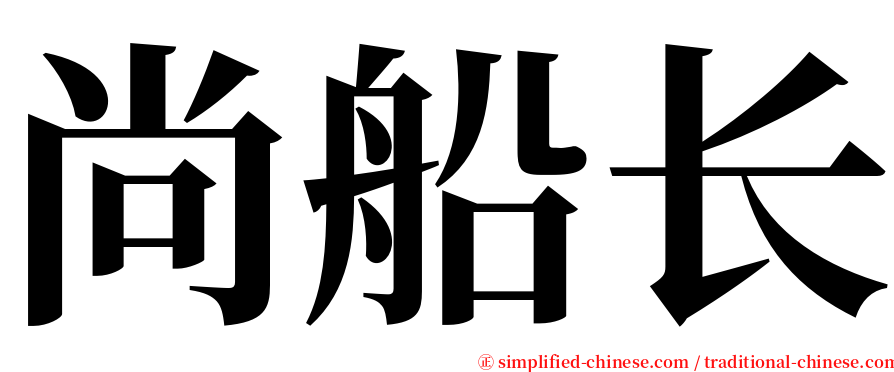 尚船长 serif font