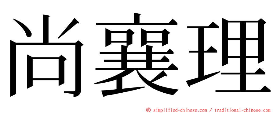 尚襄理 ming font